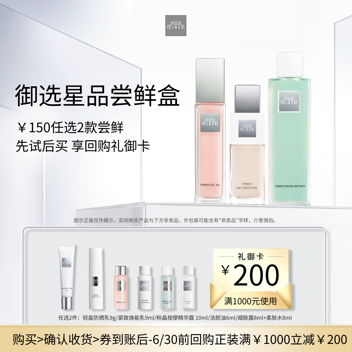 【会员专享】theginza御银座150元任选2件-御选星品尝鲜礼+回购券