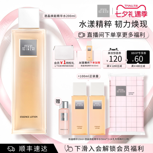 【七夕礼物】the ginza御银座澄晶焕能精华水爽肤水礼盒保湿紧致