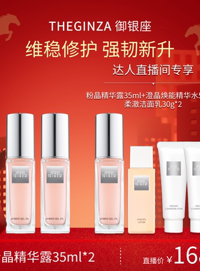 The Ginza御银座粉晶精华露旅行装保湿修护抗皱【林依轮直播间】
