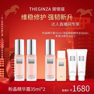 The Ginza御银座粉晶精华露旅行装保湿修护抗皱【林依轮直播间】