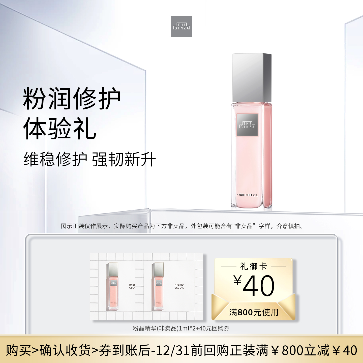 【U先专享】the ginza 御银座 粉晶精华1ml*2体验礼+回购券