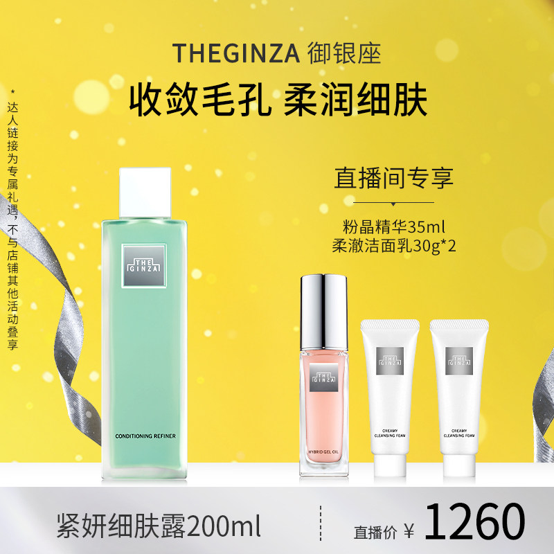The Ginza御银座紧妍细肤露滋养修护保湿控油【林依轮直播间】