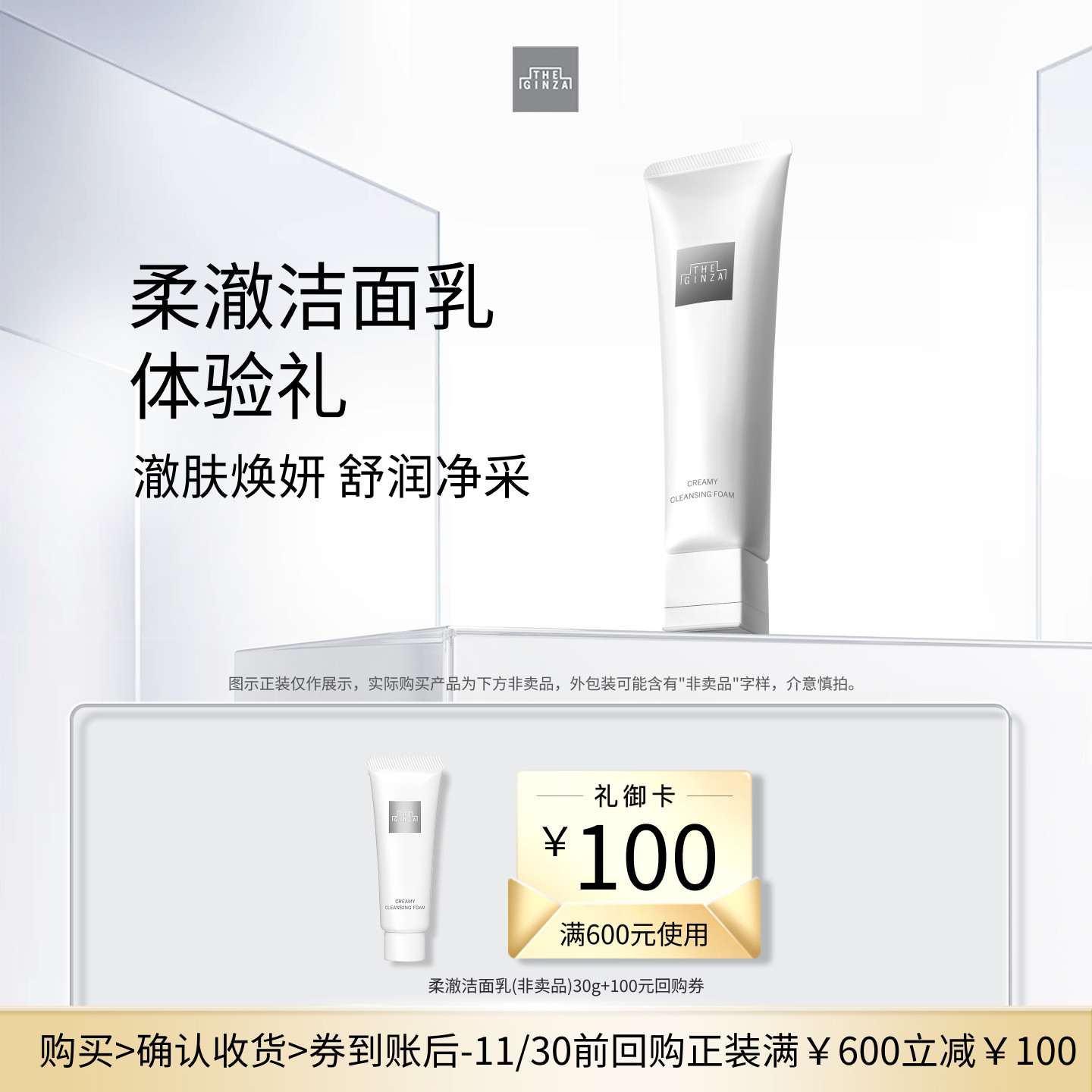【U先专享】the ginza御银座新版柔澈洁面乳清洁保湿30g+回购券