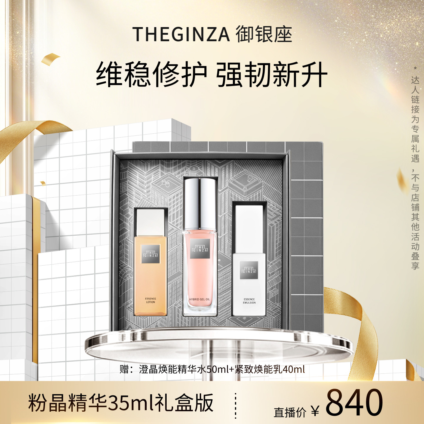 THEGINZA御银座粉晶按摩精华露旅行装礼盒抗皱【李诞直播间】