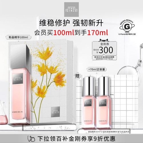 【现货速达】the ginza御银座粉晶按摩精华露礼盒滋养修护紧致