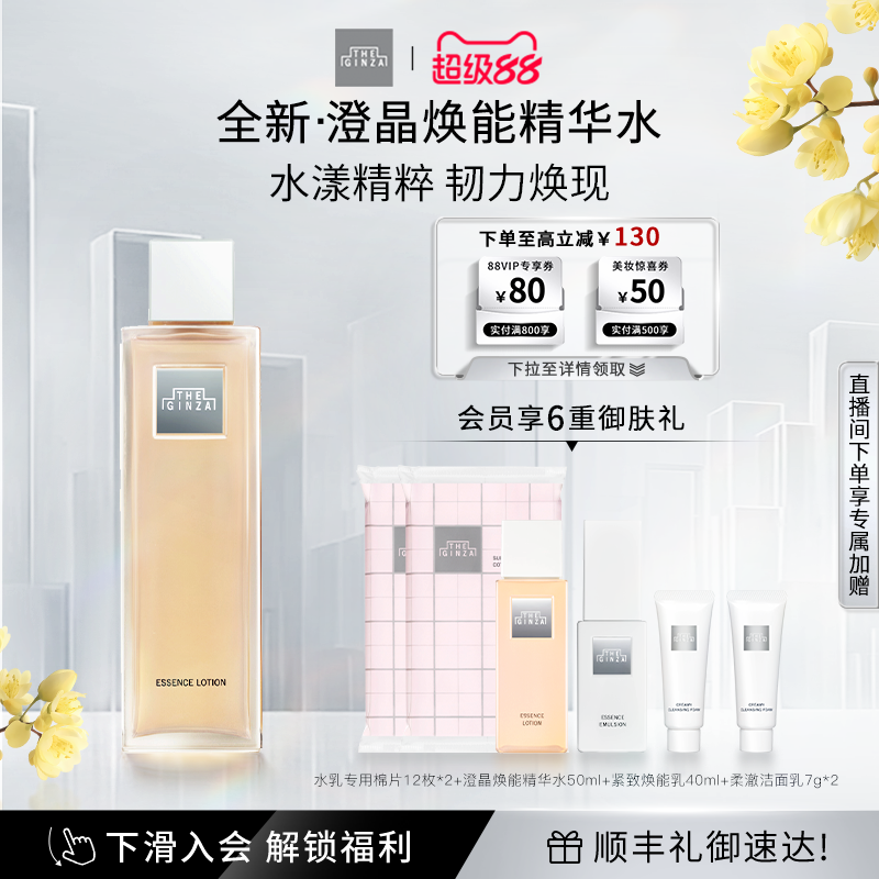 【顺丰速达】the ginza 御银座澄晶焕能精华水爽肤水礼盒修护紧致