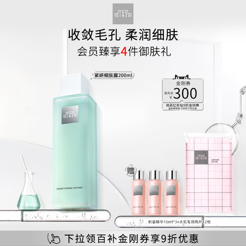【顺丰速达】the ginza御银座紧妍细肤露礼盒保湿紧致控油200ml