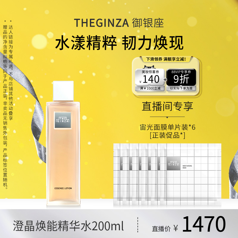 TheGinza御银座澄晶焕能精华水爽肤水礼盒修护紧致200ml【88vip】