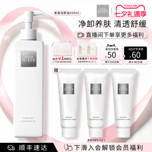 【七夕礼物】the ginza御银座柔澈洁颜油卸妆油礼盒清洁卸妆200ml
