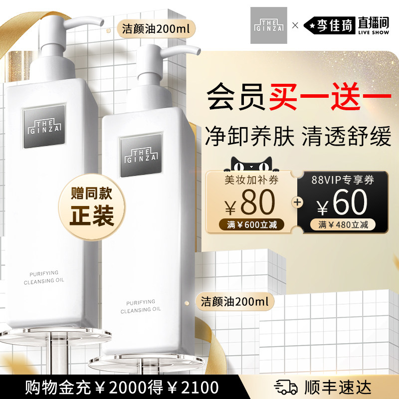 【李佳琦直播间618时尚节】THE GINZA御银座柔澈洁颜油