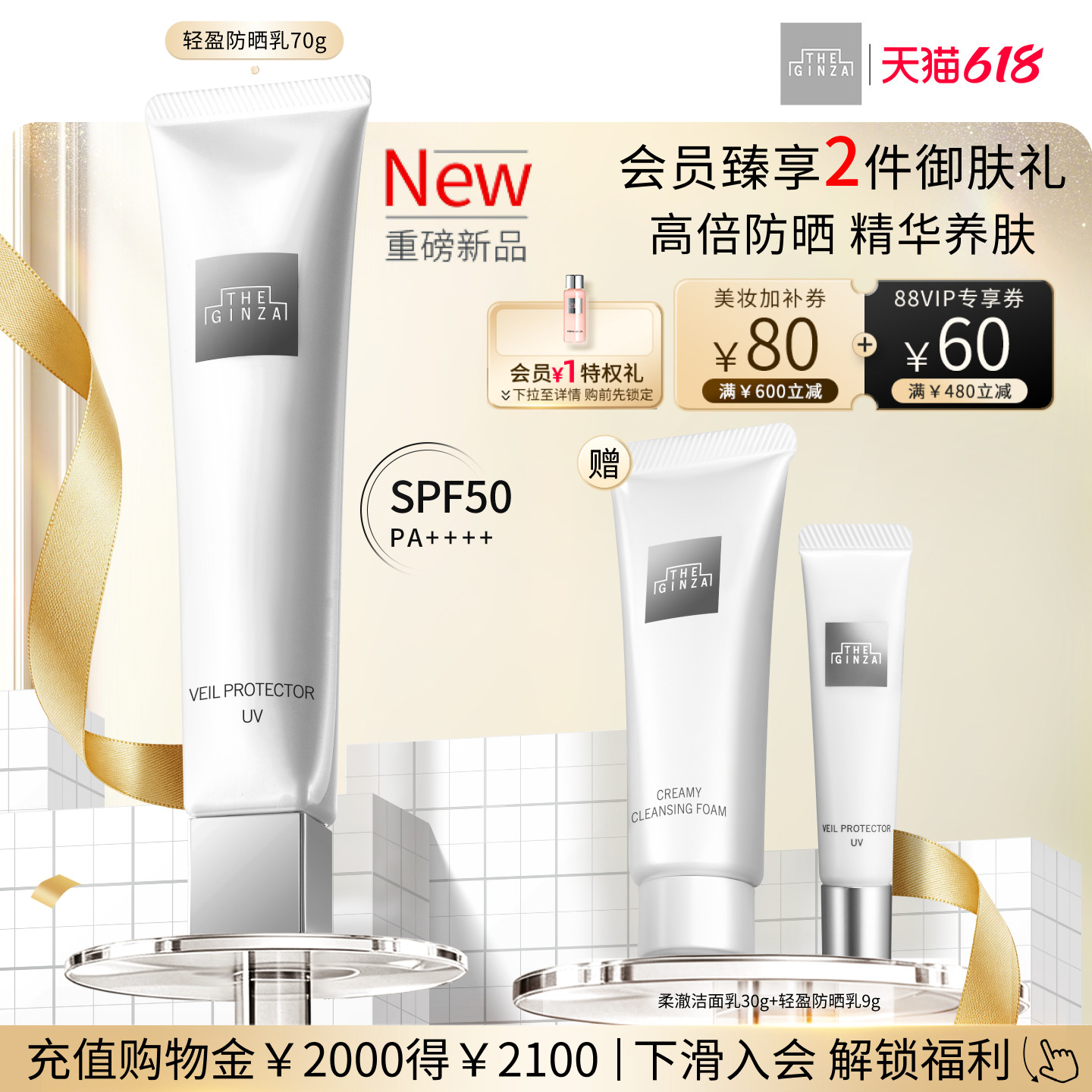 【618抢券立减】the ginza御银座轻盈防晒乳SFP50礼盒防晒抗皱