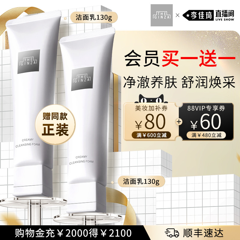 【李佳琦直播间618时尚节】THEGINZA御银座柔澈洁面乳130g