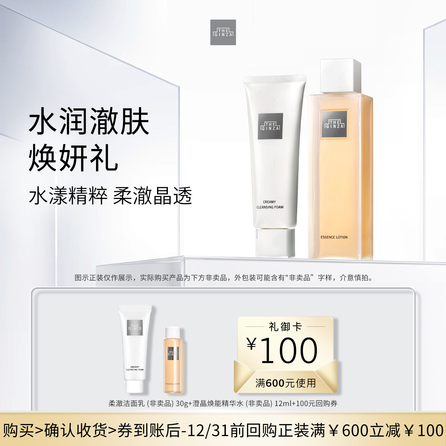 【会员专享】the ginza御银座洁面乳30g+澄晶水12ml+回购券