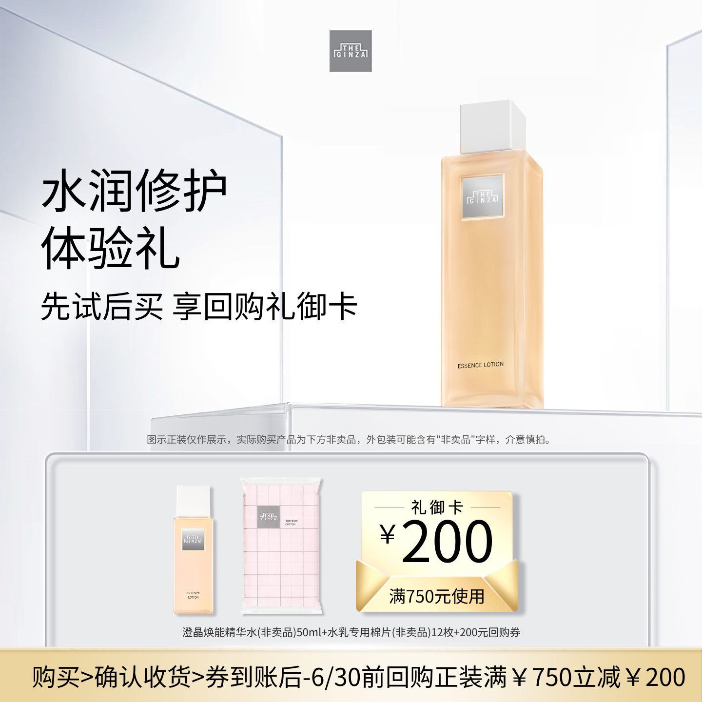 【会员专享】the ginza御银座水润修护体验礼+回购券