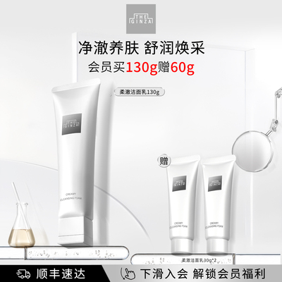 【顺丰速达】the ginza御银座全新柔澈洁面乳洗面奶礼盒清洁保湿