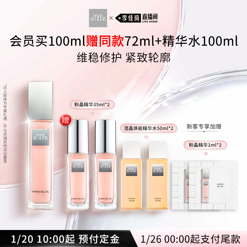 【李佳琦直播间美妆节付定金】THEGINZA御银座粉晶按摩精华露礼盒,美容护肤/美体/精油,液态精华,淘宝优惠券,粉丝福利购,淘宝优惠卷