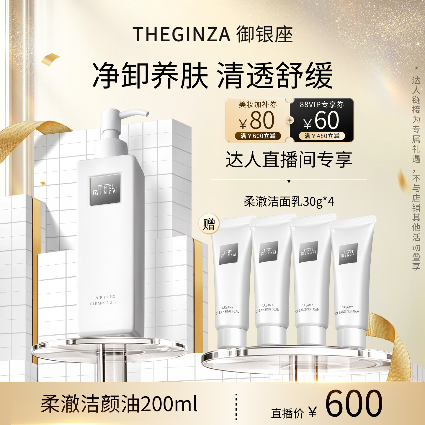 THE GINZA御银座柔澈洁颜油礼盒200ml【直播超新鲜直播间】