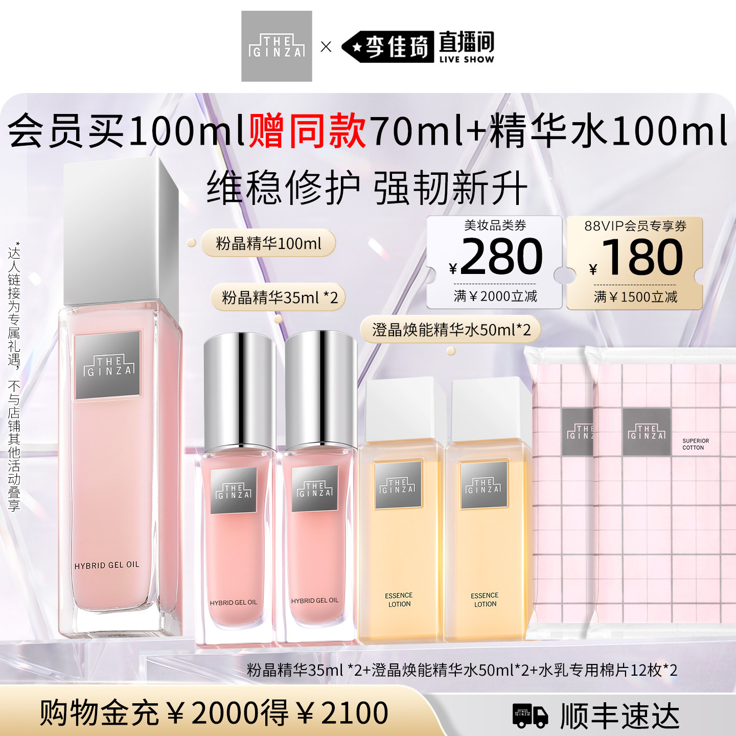 【李佳琦双11超级潮电家装节】THE GINZA御银座粉晶精华