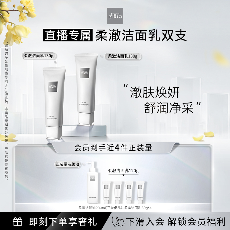 【自播专属】the ginza御银座柔澈洁面乳洗面奶清洁保湿130g*2