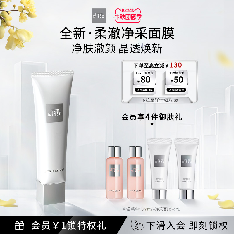 【官方正品】the ginza 御银座柔澈净采面膜滋养清洁保湿去角质
