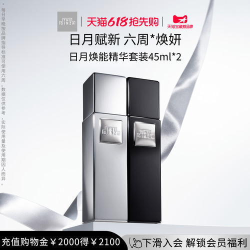 【618抢先购】the ginza御银座日月焕能精华套装礼盒祛斑美白抗皱