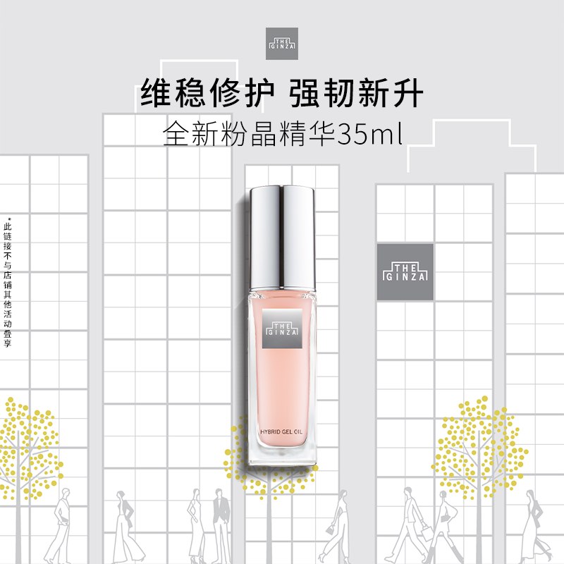 【现货速达】the ginza御银座粉晶按摩精华露滋养修护紧致35ml