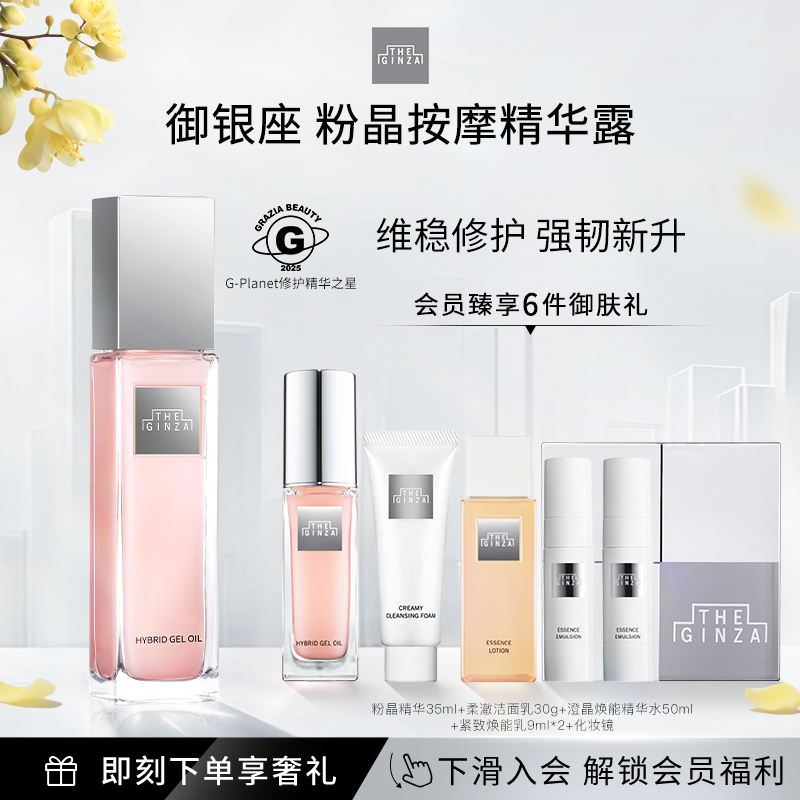 【顺丰速达】the ginza御银座粉晶玫瑰精华保湿修护滋养紧致100ml