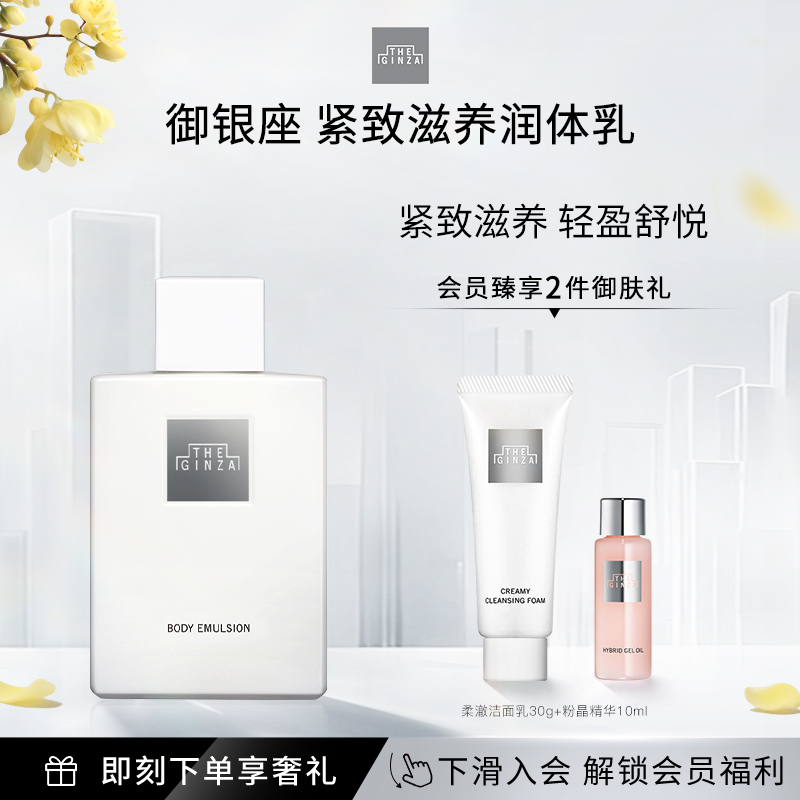 【顺丰速达】the ginza御银座紧致滋养润体乳身体乳芳香保湿180ml