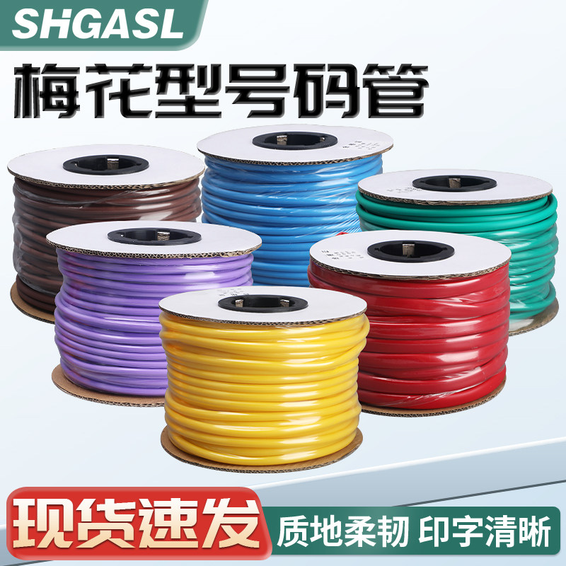 PVC机打号码管彩色号码编码管套管内齿管0.5-25平方梅花管1.5平方