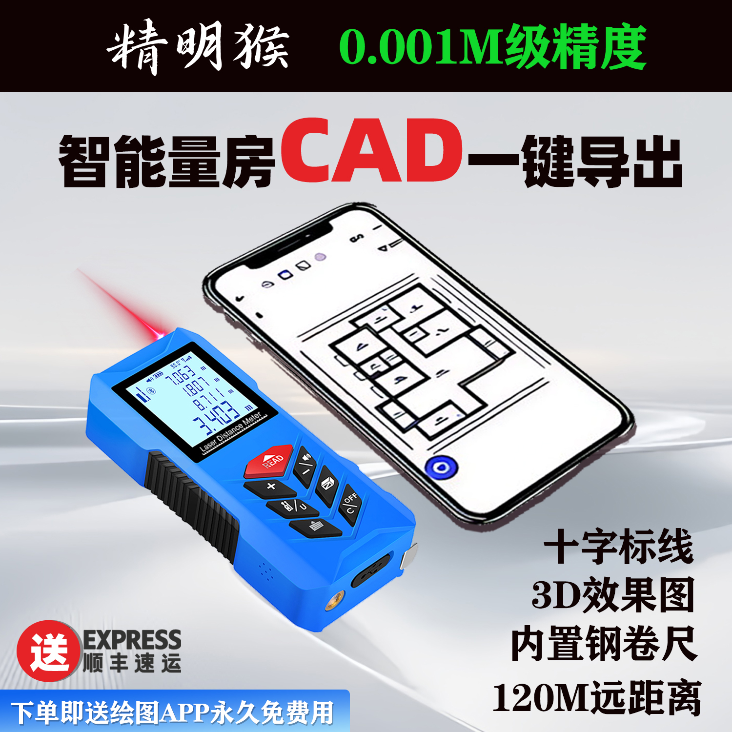 精明猴高精度激光测距仪蓝牙测绘电子尺十字标线钢尺远距离量房尺