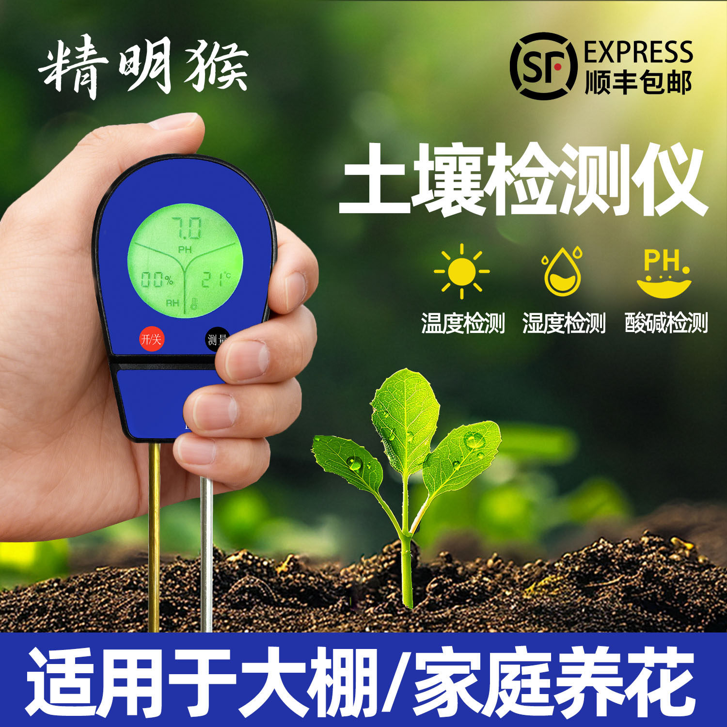 精明猴土壤检测仪高精度酸碱度检测仪家用园艺种植温度湿度测土仪