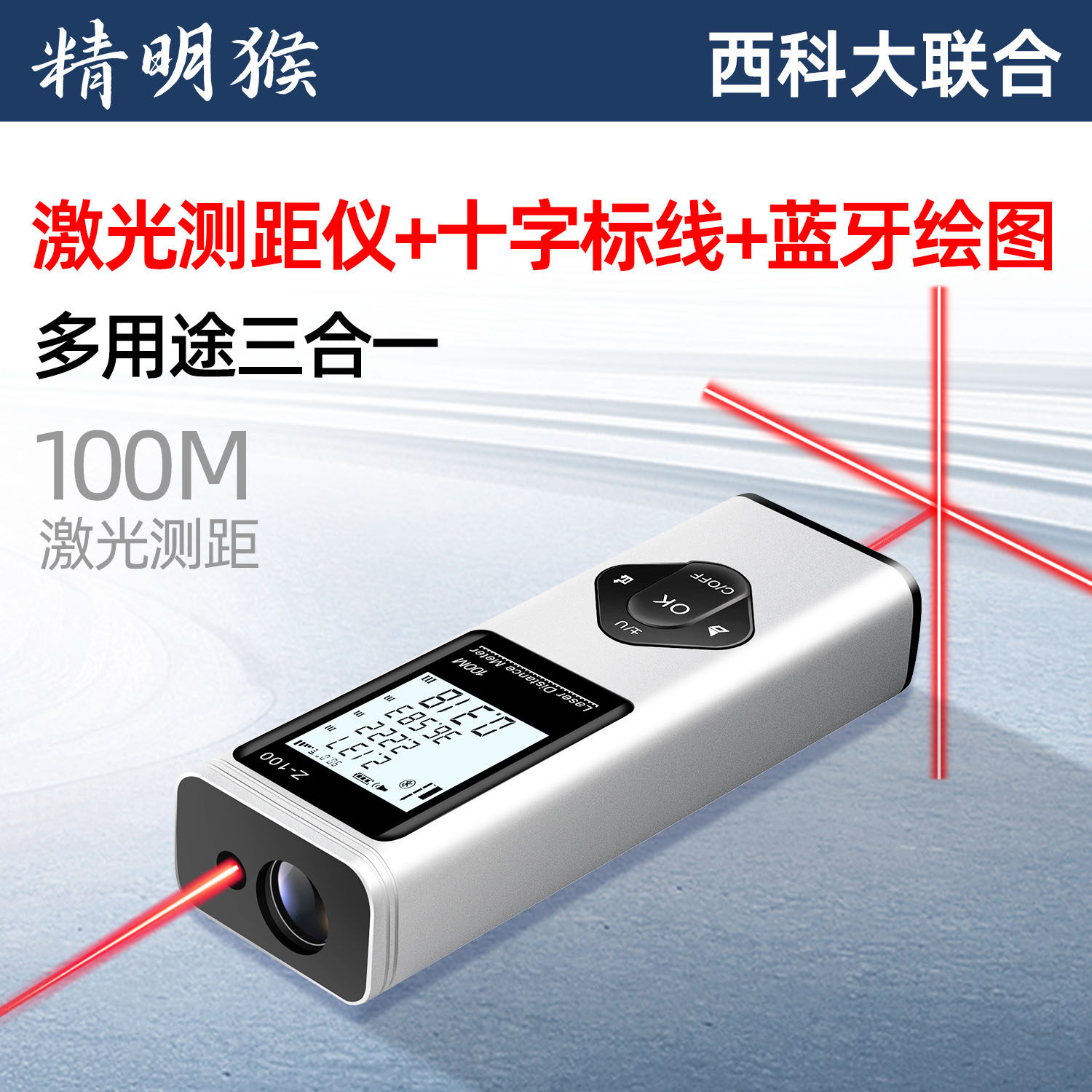 精明猴红外线激光测距仪高精度蓝牙量尺宝远距离十字线手持测量仪
