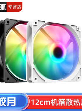 九尾狐皎月台式电脑主机箱散热风扇12cm厘米彩灯ARGB神光同步风扇