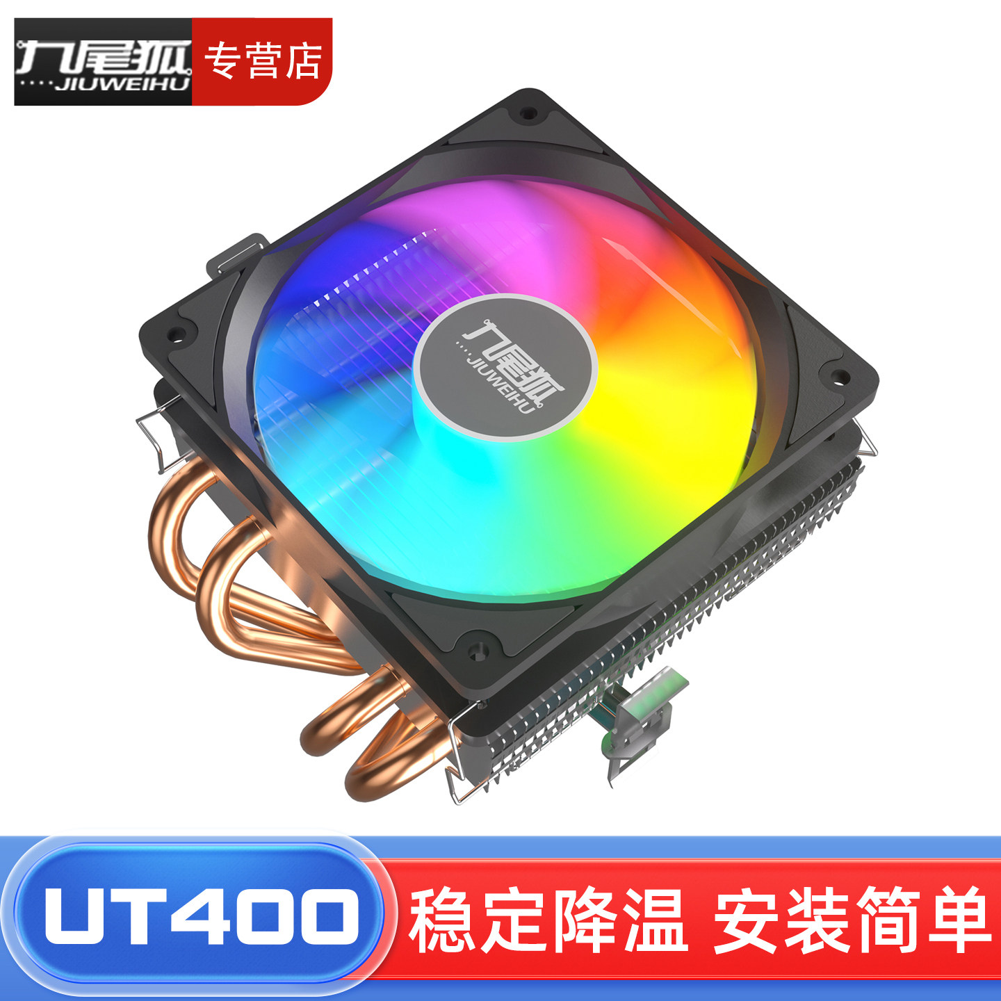 九尾狐UT400 台式电脑下压式CPU散热器风扇风冷4铜管1150/2011AMD