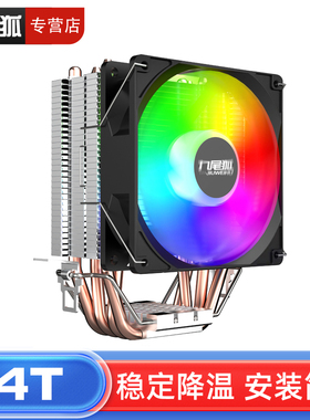 九尾狐4T台式电脑下压式CPU散热器风扇4铜管1150/1155/1700/AMD