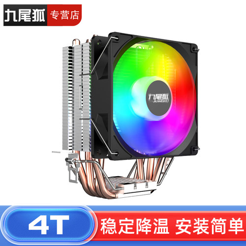 25年热销商品/九尾狐4T散热器