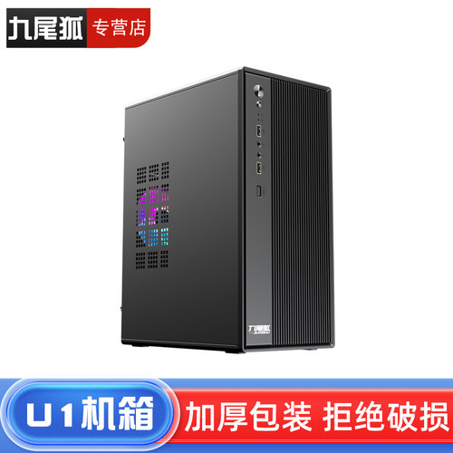26年热销商品/九尾狐U1电脑机箱