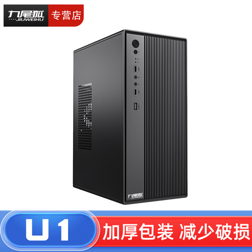 26年热销商品/九尾狐U1电脑机箱