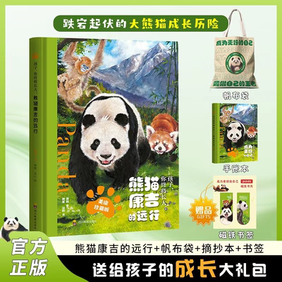 赠成长大礼包 孩子你终将长大 熊猫康吉的远行精装珍藏版 青少年励志读物儿童成长帮助书籍小学生一二三四五六年级课外阅读故事书