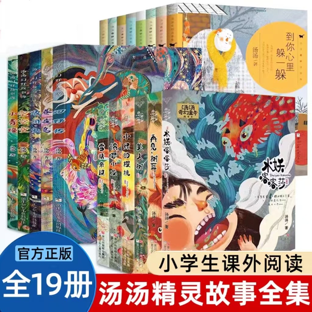 【汤汤系列】汤汤奇幻童年故事本 全套6册+奇妙故事集+幻野故事簿+精灵故事美绘本注音版 美人树再见树耳雪精来过愤怒小龙故事书