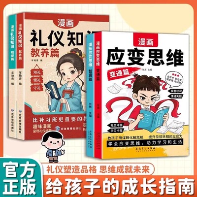 漫画应变思维礼仪知识正版书培养孩子变通能力思维创新处世智慧锦囊看漫画学规矩礼仪教养百科问答思维破局儿童成长指南绘本