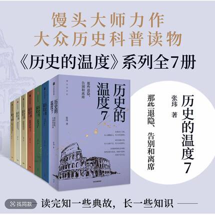 历史的温度系列1-7 全套7册 张玮 馒头大师说历史 知识读物 历史的温度1234567科普书 课外阅读 聊历史讲谈 正版书籍