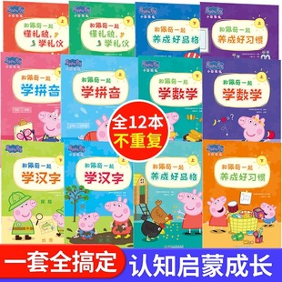 【12册 点读版】和佩奇一起学数学+拼音+汉字+礼貌+品格+好习惯
