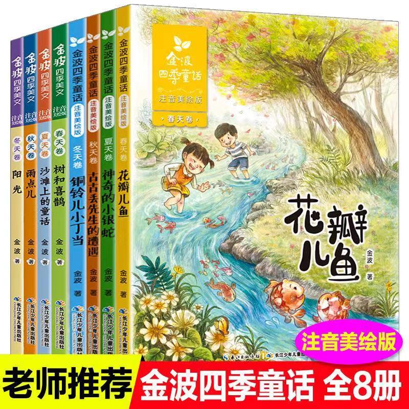 金波四季童话注音版套装8册