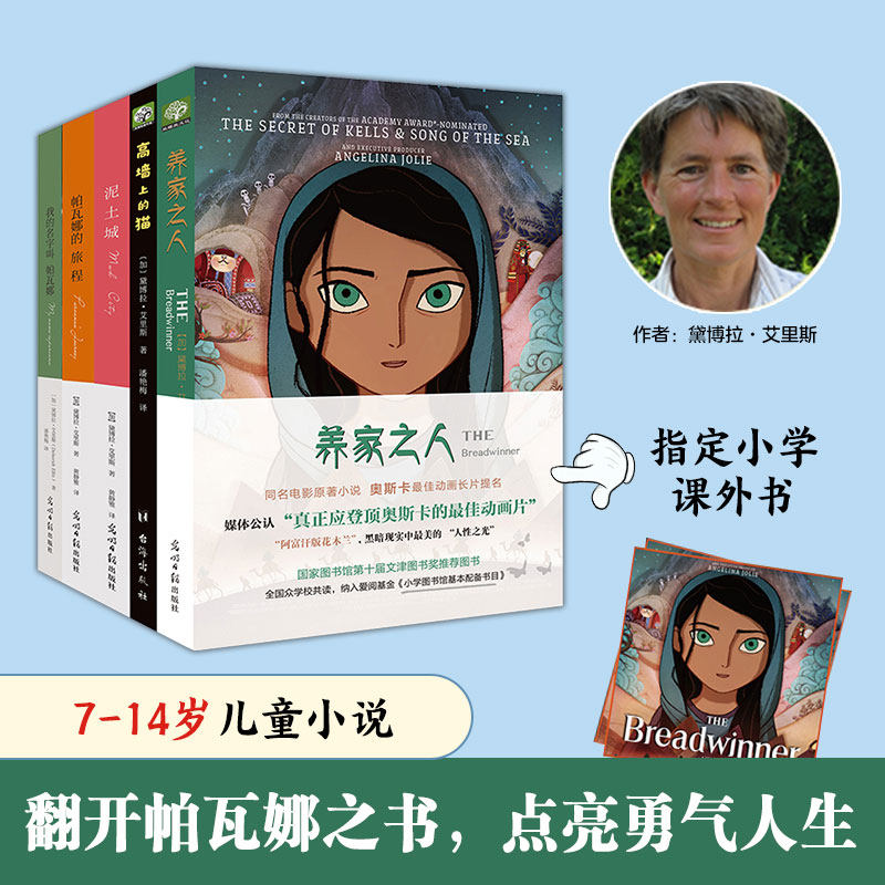 养家之人帕瓦娜系列全5册 心灵的成长重生与蜕变 阿富汗战争文学7-14岁儿童小说文学小学生二三四五六年级学生课外阅读书籍