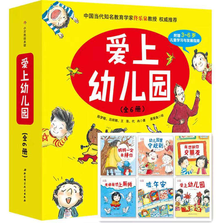 爱上幼儿园系列绘本硬壳精装全套6册妈妈一定来接你老师我想上厕所我想和你交朋友嘘午安幼儿园里守规则绘本0-3-6岁儿童入园准备
