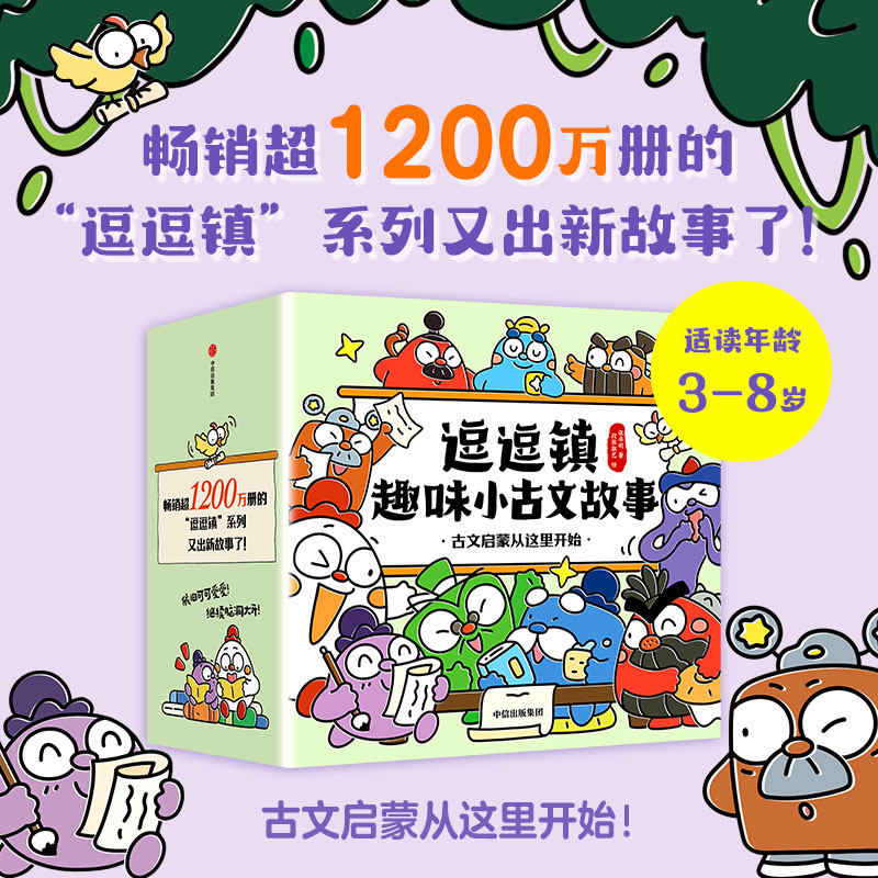 逗逗镇趣味小古文故事 段张取艺 20个趣味故事3大知识板块60句经典小古文40组情景表达从兴趣引入到学以致用的完整古文启蒙