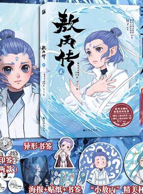 敖丙传2上市【印签版+丰富赠品】敖丙传壹贰 敖丙漫画书哪吒之魔童降世动画动漫电影饺子导演哪吒之魔童闹海周边正版三界往事