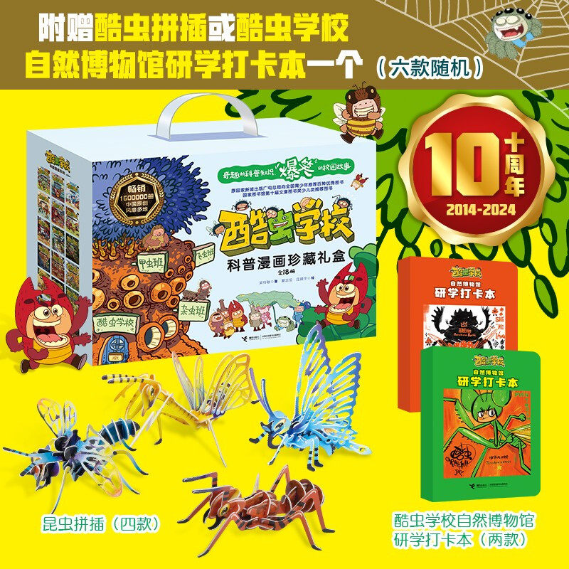 酷虫学校科普漫画纪念典藏礼盒(新18 册，随机赠送昆虫拼插或酷虫学校自然博物馆研学打卡本) [7-10岁]