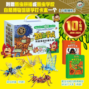 新18 10岁 册 随机赠送昆虫拼插或酷虫学校自然博物馆研学打卡本 酷虫学校科普漫画纪念典藏礼盒